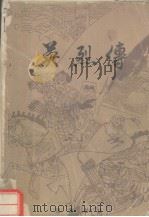 英烈传 1981 PDF电子版封面 10110·184 豫章书社编