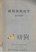 药用有机化学  试用教材（1972 PDF版）