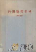 药用数理基础  试用教材（1972 PDF版）