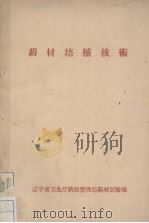 药材培植技术（ PDF版）