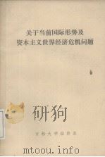 关于当前国际形势及资本主义世界经济危机问题（ PDF版）