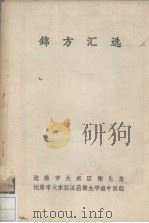 锦方汇选 PDF电子版封面 沈阳市大东区卫生局编