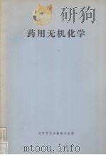 药用无机化学（ PDF版）