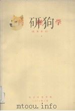 药理学  试用讲义（1974 PDF版）