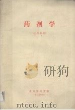 药剂学  试用教材（1975 PDF版）