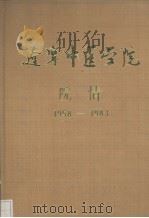 辽宁中医学院院情  1958-1983（ PDF版）