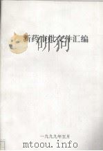 新药审批文件汇编 1999 PDF电子版封面
