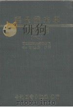 药品鉴定学 下 1981 PDF电子版封面 郭进安编