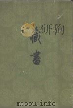 藏书  第4册（ PDF版）