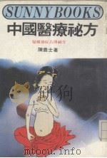 中国医疗秘方（1982 PDF版）