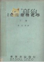 近代有机药物化学  下（1981 PDF版）
