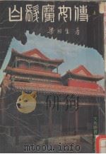 白发魔女传  上（1985 PDF版）