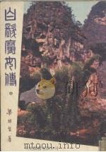 白发魔女传  中（ PDF版）