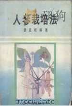 人参栽培法 1988 PDF电子版封面 刘昌妮编著