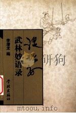 温瑞安武林妙语录（1999 PDF版）