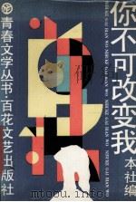 你不可改变我（1988 PDF版）
