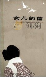 女儿的信（1981 PDF版）
