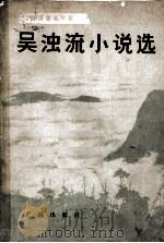 吴浊流小说选（ PDF版）