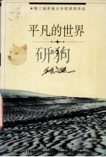 平凡的世界 第3部 1995 PDF电子版封面 750800566X 路遥著