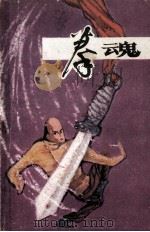 拳魂  下（1985 PDF版）