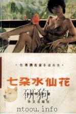 七朵水仙花（1988 PDF版）