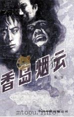 香岛风云（1989 PDF版）