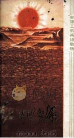 红日照安源（1972 PDF版）