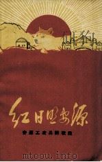红日照安源（1969 PDF版）