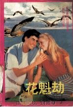 花魁劫（1993 PDF版）