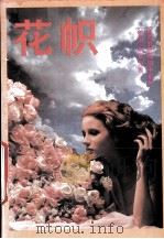 花帜 1993 PDF电子版封面 7537811083 梁凤仪著