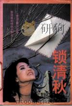 锁清秋（1993 PDF版）