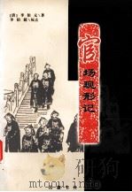 官场现形记（1993 PDF版）
