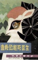 盘羚的起死回生  科学幻想故事（1980 PDF版）