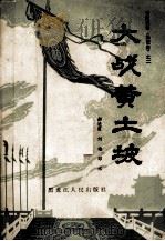大战黄土坡  长篇大书书《杨家将》之二（1982.02 PDF版）