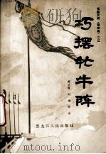 巧摆牤牛阵  长篇大书书《杨家将》之三（1981.12 PDF版）
