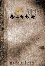 杨七郎打擂  长篇大书书《杨家将》之一（1981.12 PDF版）