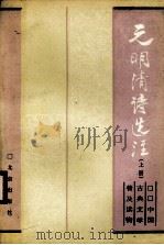 元明清诗选注  上（1988 PDF版）