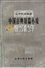 古典短篇小说（1980.05 PDF版）