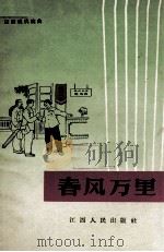 春风万里  吉安采茶戏（1965 PDF版）
