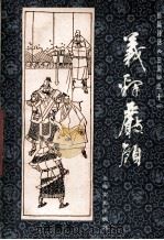 长篇评话《三国》之三 义释严颜 1987 PDF电子版封面 张国良著
