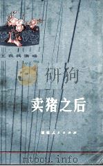 卖猪之后（1973 PDF版）