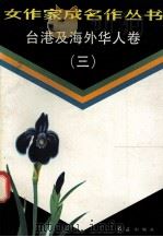 台湾及海外华人卷 3 1990 PDF电子版封面 7800681270 中国作家协会创作研究部选编