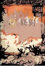 炉火通红 短篇小说集 1973 PDF电子版封面 合肥市业余文艺创作组编