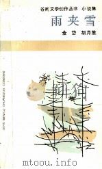 雨夹雪（1986 PDF版）