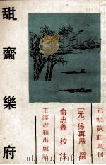 甜斋乐府 1991 PDF电子版封面 (元)徐再思