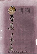 怒毫诗集 1994 PDF电子版封面 田郎罗光祖著