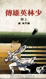 少林英雄传  上（1987 PDF版）