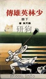 少林英雄传  下（1987 PDF版）