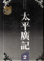 太平广记 2 1990 PDF电子版封面 753208498 (宋)李昉等编