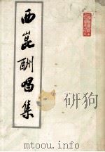 西崑酬唱集 1985 PDF电子版封面 (宋)杨亿编